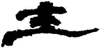 士,鄭簠,書法字典